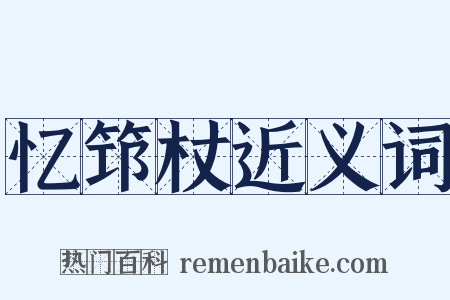 忆筇杖近义词是什么意思的图片